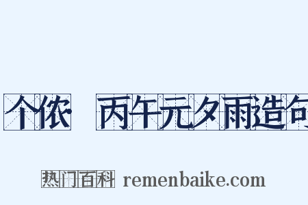 个侬·丙午元夕雨造句是什么意思的图片